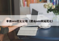 丰南seo优化公司（唐山seo网站优化）