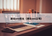 湖北seo优化（湖北seo公司）