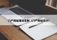 门户网站建设定制（门户网站设计）