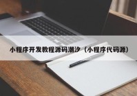 小程序开发教程源码潮汐（小程序代码源）