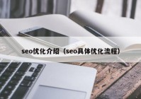 seo优化介绍（seo具体优化流程）