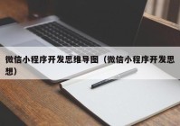 微信小程序开发思维导图（微信小程序开发思想）