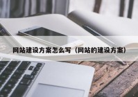 网站建设方案怎么写（网站的建设方案）