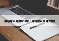 网站建设方案800字（网站建设项目方案）