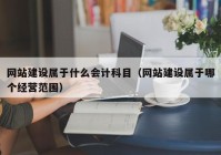 网站建设属于什么会计科目（网站建设属于哪个经营范围）