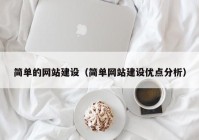 简单的网站建设（简单网站建设优点分析）