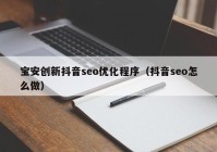 宝安创新抖音seo优化程序（抖音seo怎么做）