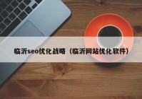 临沂seo优化战略（临沂网站优化软件）