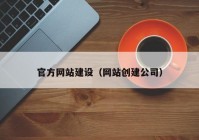 官方网站建设（网站创建公司）