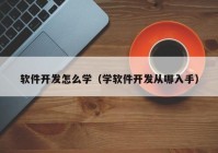 软件开发怎么学（学软件开发从哪入手）