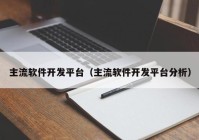 主流软件开发平台（主流软件开发平台分析）