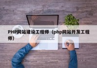 PHP网站建设工程师（php网站开发工程师）