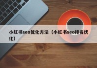 小红书seo优化方法（小红书seo排名优化）