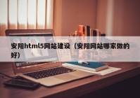 安阳html5网站建设（安阳网站哪家做的好）