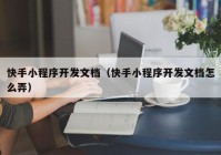 快手小程序开发文档（快手小程序开发文档怎么弄）