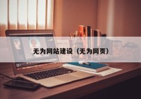 无为网站建设（无为网页）