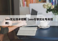 seo优化技术招聘（seo引擎优化专员招聘）