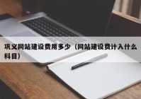 巩义网站建设费用多少（网站建设费计入什么科目）