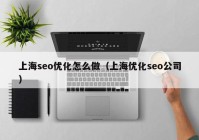 上海seo优化怎么做（上海优化seo公司）