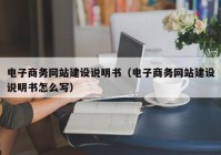 电子商务网站建设说明书（电子商务网站建设说明书怎么写）