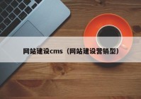 网站建设cms（网站建设营销型）