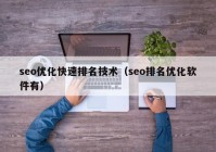 seo优化快速排名技术（seo排名优化软件有）