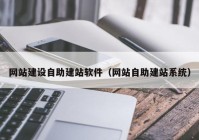 网站建设自助建站软件（网站自助建站系统）