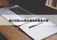 通辽抖音seo优化排名的简单介绍