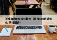 百度官网seo优化指南（百度seo网站优化 网络服务）