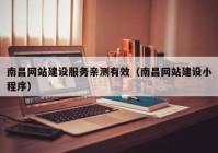 南昌网站建设服务亲测有效（南昌网站建设小程序）