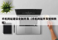 手机网站建设定制开发（手机网站开发视频教程）