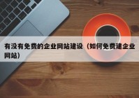 有没有免费的企业网站建设（如何免费建企业网站）