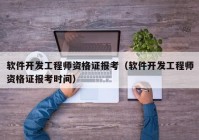 软件开发工程师资格证报考（软件开发工程师资格证报考时间）