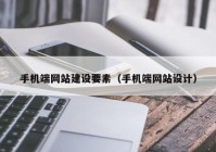 手机端网站建设要素（手机端网站设计）