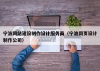 宁波网站建设制作设计服务商（宁波网页设计制作公司）