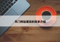 天门网站建设的简单介绍