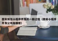 西安微信小程序开发的一般过程（西安小程序开发公司有哪些）