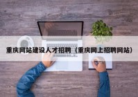 重庆网站建设人才招聘（重庆网上招聘网站）