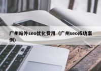 广州站外seo优化费用（广州seo成功案例）