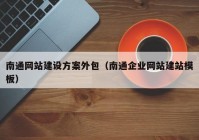 南通网站建设方案外包（南通企业网站建站模板）