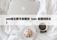 seo优化裤子关键词（seo 关键词优化）