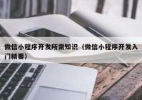 微信小程序开发所需知识（微信小程序开发入门精要）