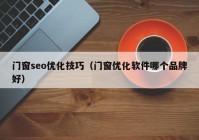 门窗seo优化技巧（门窗优化软件哪个品牌好）