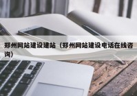 郑州网站建设建站（郑州网站建设电话在线咨询）