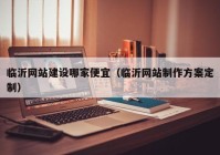 临沂网站建设哪家便宜（临沂网站制作方案定制）