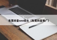 东莞抖音seo优化（东莞抖音推广）