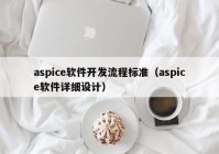 aspice软件开发流程标准（aspice软件详细设计）