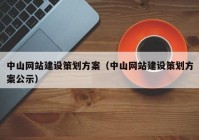 中山网站建设策划方案（中山网站建设策划方案公示）