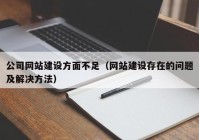 公司网站建设方面不足（网站建设存在的问题及解决方法）