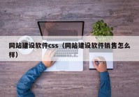 网站建设软件css（网站建设软件销售怎么样）